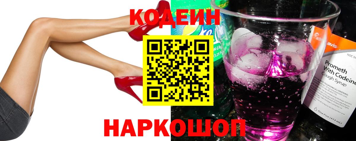 Кодеин Purple Drank Кировск
